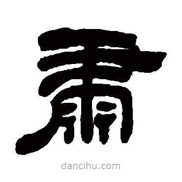 吳讓之寫的隸書肅