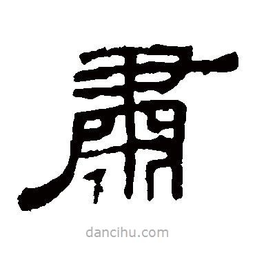 袁博碑寫的隸書肅