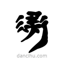 漢簡寫的隸書逯