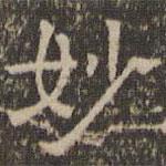 陈深写的隶书妙