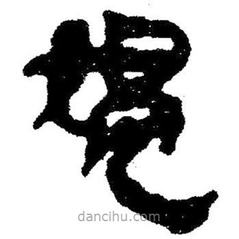 简帛写的隶书媪