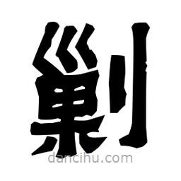 梁培生寫的隸書剿