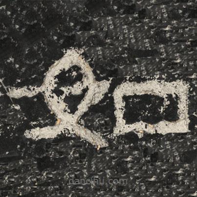 崔逸写的隶书如