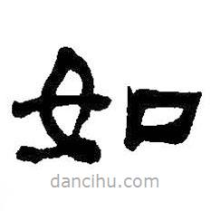 何绍基写的隶书如