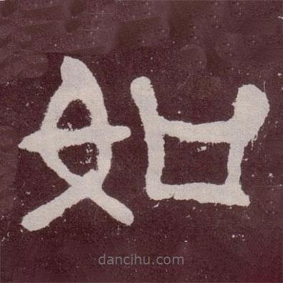 夏承碑写的隶书如