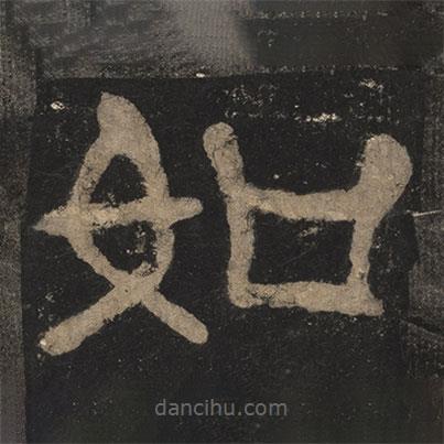 夏承碑写的隶书如