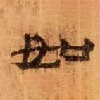 武威王莽新簡(jiǎn)寫(xiě)的隸書(shū)如