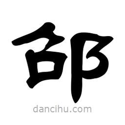 佚名寫的隸書邵