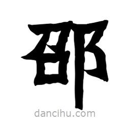 張錦昌寫的隸書邵