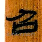 簡(jiǎn)帛寫(xiě)的隸書(shū)召