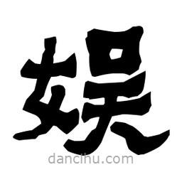 梁培生寫的隸書(shū)娛