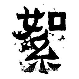 佚名寫的隸書絮