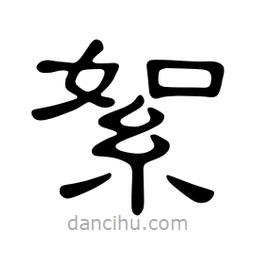 佚名寫的隸書絮