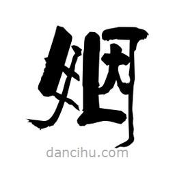 柏青寫的隸書姻