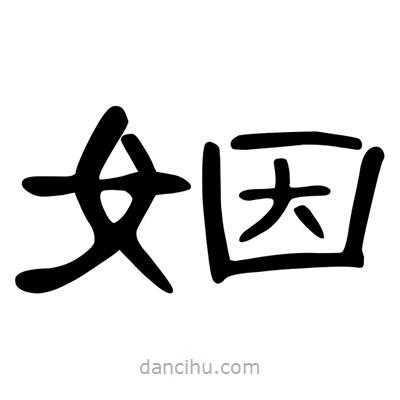 陳文瀚寫的隸書姻