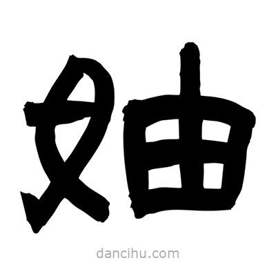 聶國強寫的隸書妯