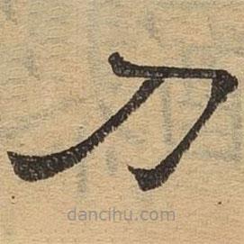 隸辨寫(xiě)的隸書(shū)刀