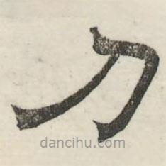 婁機寫的隸書刀