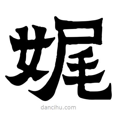 佚名寫的隸書娓