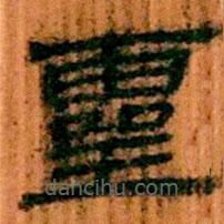 簡帛寫的隸書靈
