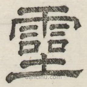 婁機寫的隸書靈