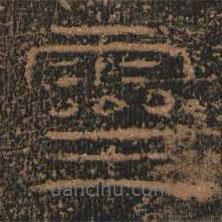 禮器碑寫(xiě)的隸書(shū)靈