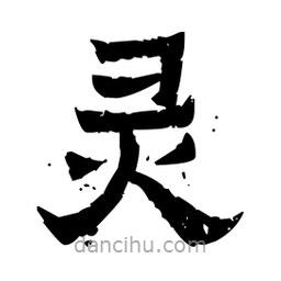 佚名寫的隸書靈