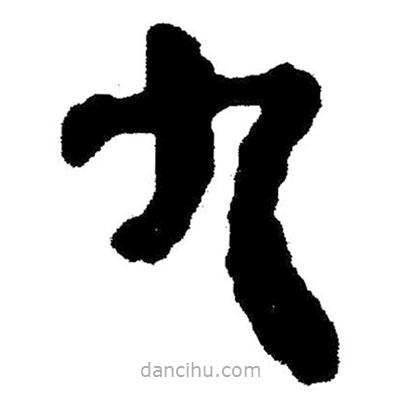 簡帛書法字典寫的隸書九