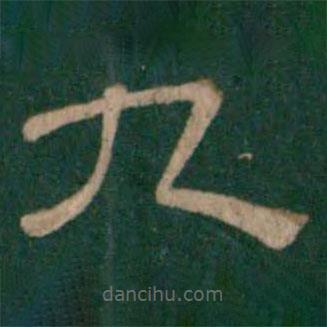 淳化閣帖寫的隸書九