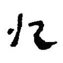 銀雀山漢簡寫的隸書九