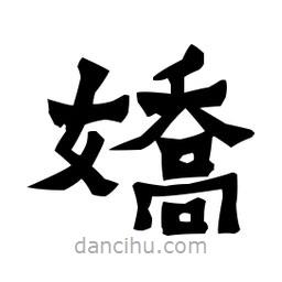 梁培生写的隶书娇