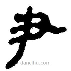 簡帛書法字典寫的隸書尹