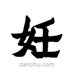 張錦昌寫的隸書妊