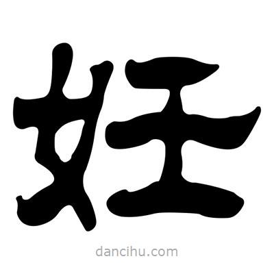 刘炳森写的隶书妊