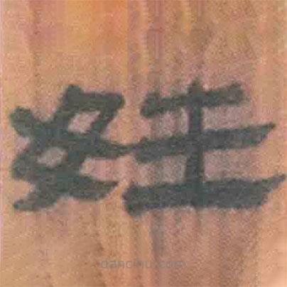 簡帛寫的隸書姓