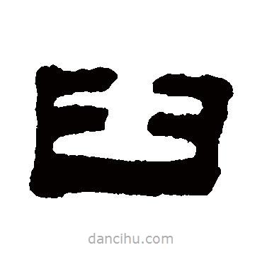 姚元之寫的隸書臼