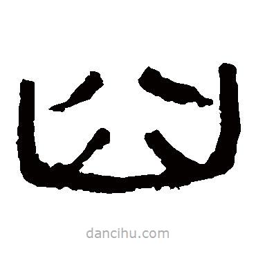 馬王堆帛書寫的隸書臼