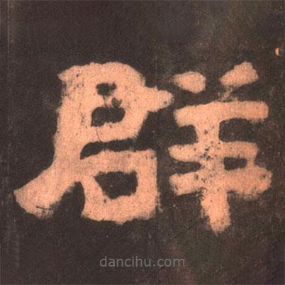 夏承碑寫的隸書群