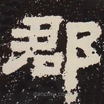 鮮于璜碑寫的隸書郡