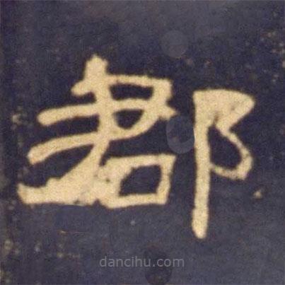 曹全碑寫的隸書郡