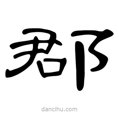 陳文瀚寫的隸書郡