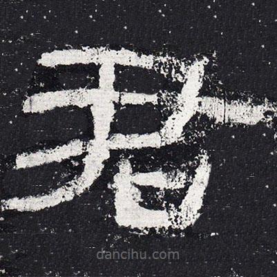 仇靖寫的隸書君