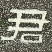 肥致碑寫(xiě)的隸書(shū)君