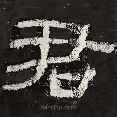 仇靖寫的隸書君