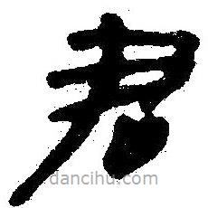簡(jiǎn)帛寫的隸書君
