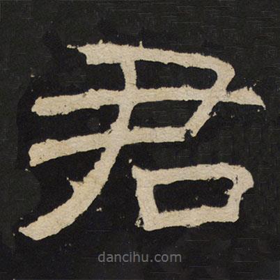 尹宙碑寫的隸書君