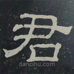 夏承碑寫的隸書君