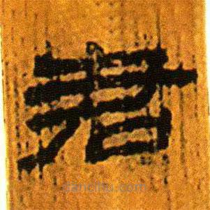 北大藏西漢竹簡(jiǎn)寫的隸書君