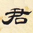 張遷碑寫(xiě)的隸書(shū)君