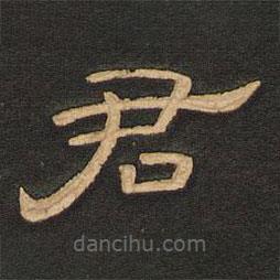 唐玄宗寫的隸書君
